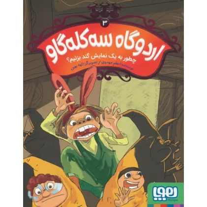 کتاب اردوگاه سه کله گاو 3 (چطور به یک نمایش گند بزنیم؟)