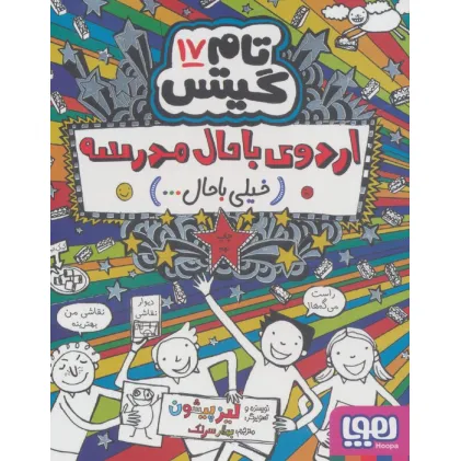 کتاب تام گیتس17 (اردوی باحال مدرسه:خیلی باحال...)