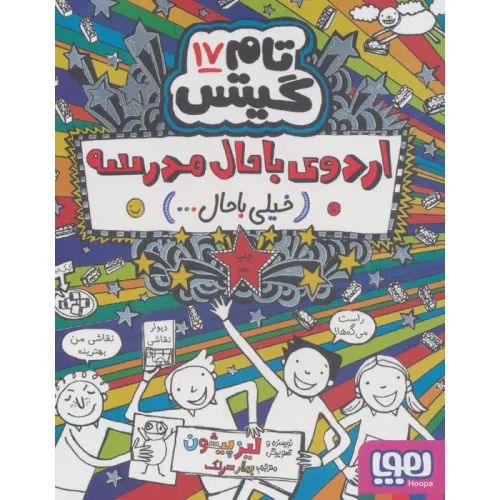کتاب تام گیتس17 (اردوی باحال مدرسه:خیلی باحال...)