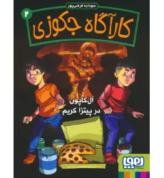 کتاب کارآگاه جکوزی 2 (آل کاپون در پیتزا کریم)