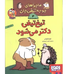 کتاب ماجراهای جوجه تیغی جان 3 (تیغ تیغی دکتر می شود)،(گلاسه)