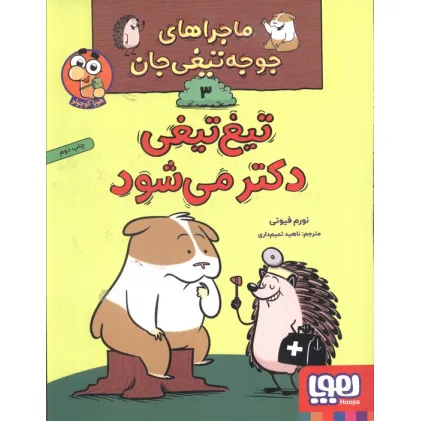 کتاب ماجراهای جوجه تیغی جان 3 (تیغ تیغی دکتر می شود)،(گلاسه)
