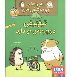 کتاب ماجراهای جوجه تیغی جان 1 (تیغ تیغی دوچرخه نو دارد)،(گلاسه)