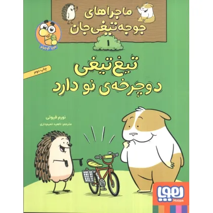 کتاب ماجراهای جوجه تیغی جان 1 (تیغ تیغی دوچرخه نو دارد)،(گلاسه)