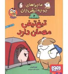کتاب ماجراهای جوجه تیغی جان 2 (تیغ تیغی مهمان دارد)،(گلاسه) کتاب ماجراهای جوجه تیغی جان 2 (تیغ تیغی مهمان دارد)،(گلاسه)