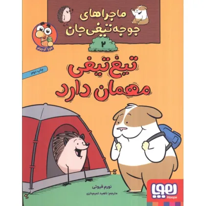کتاب ماجراهای جوجه تیغی جان 2 (تیغ تیغی مهمان دارد)،(گلاسه)