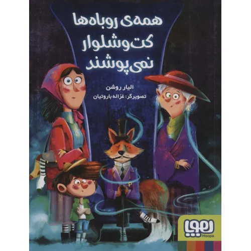 کتاب همه ی روباه ها کت و شلوار نمی پوشند