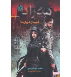 کتاب مه زاد 3 (قهرمان دوران ها)