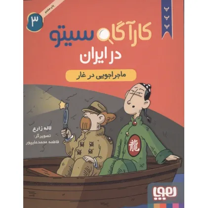 کتاب کارآگاه سیتو در ایران 3 (ماجراجویی در غار)