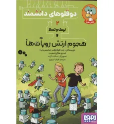 کتاب دوقلوهای دانشمند 2 (نیک و تسلا و هجوم ارتش روبات ها) کتاب دوقلوهای دانشمند 2 (نیک و تسلا و هجوم ارتش روبات ها)
