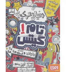 کتاب تام گیتس 1 (دنیای معرکه ی تام گیتس) کتاب تام گیتس 1 (دنیای معرکه ی تام گیتس)