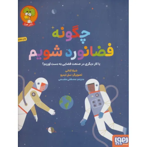 کتاب چگونه فضانورد شویم (یا کار دیگری در صنعت فضایی به دست آوریم؟)،(گلاسه)