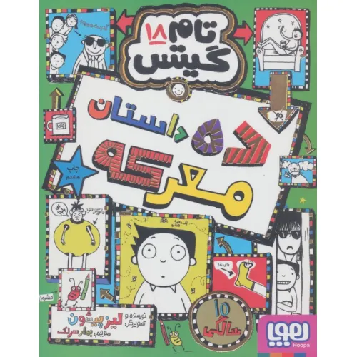 کتاب تام گیتس 18 (ده داستان معرکه)