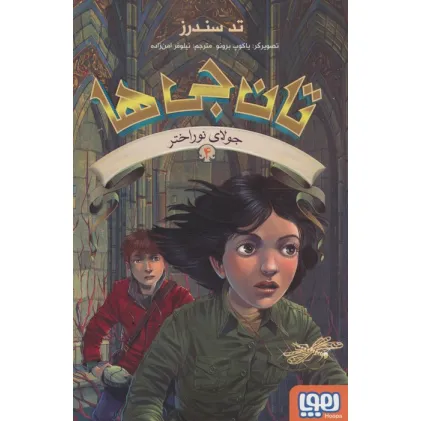 کتاب تان جی ها 4 (جولای نوراختر)