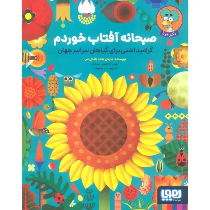 کتاب صبحانه آفتاب خوردم (گرامیداشتی برای گیاهان سراسر جهان)،(گلاسه)