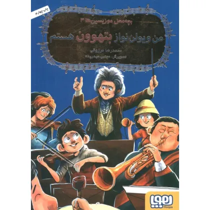 کتاب بچه محل موزیسین ها 3 (من ویولن نواز بتهوون هستم)