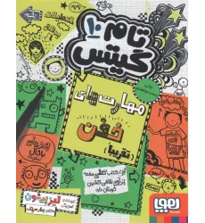 کتاب تام گیتس 10 (مهارت های خفن (تقریبا)) کتاب تام گیتس 10 (مهارت های خفن (تقریبا))