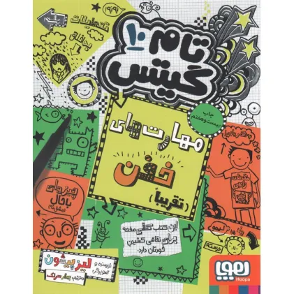 کتاب تام گیتس 10 (مهارت های خفن (تقریبا))