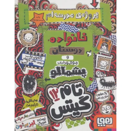 کتاب تام گیتس 12 (پروژه مدرسه ام،خانواده،دوستان و موجودات پشمالو)