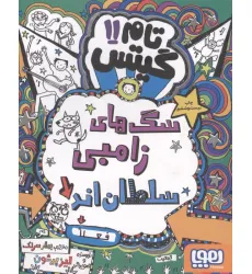 کتاب تام گیتس11 (سگ های زامبی سلطان اند (فعلا)) کتاب تام گیتس11 (سگ های زامبی سلطان اند (فعلا))