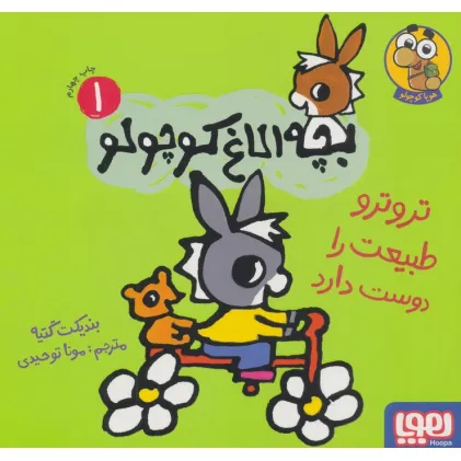 کتاب بچه الاغ کوچولو 1 (تروترو طبیعت را دوست دارد)،(گلاسه)