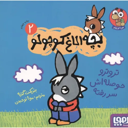 کتاب بچه الاغ کوچولو 2 (تروترو حوصله اش سر رفته)،(گلاسه)