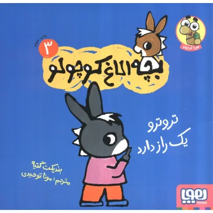 کتاب بچه الاغ کوچولو 3 (تروترو یک راز دارد)،(گلاسه)