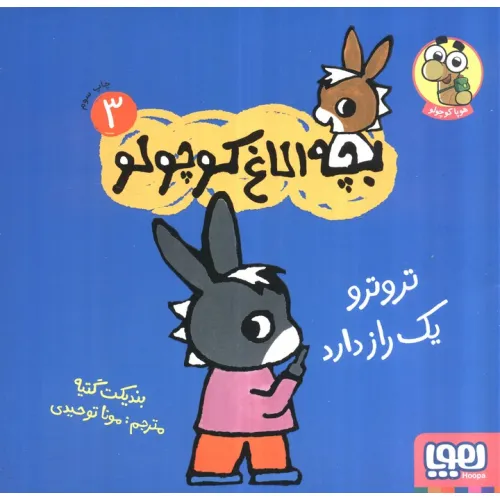 کتاب بچه الاغ کوچولو 3 (تروترو یک راز دارد)،(گلاسه)