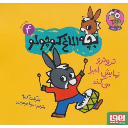 کتاب بچه الاغ کوچولو 4 (تروترو نمایش اجرا می کند)،(گلاسه)
