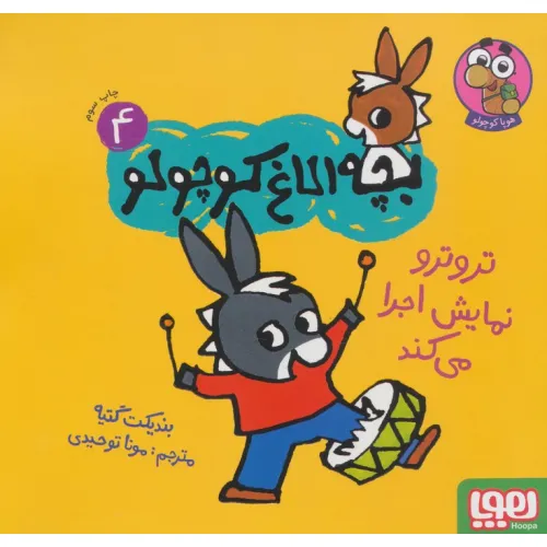 کتاب بچه الاغ کوچولو 4 (تروترو نمایش اجرا می کند)،(گلاسه)