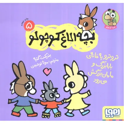 کتاب بچه الاغ کوچولو 5 (تروترو به خانه ی بابابزرگ و مامان بزرگ می رود)،(گلاسه)