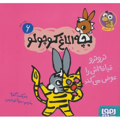 کتاب بچه الاغ کوچولو 6 (تروترو قیافه اش را عوض می کند)،(گلاسه)