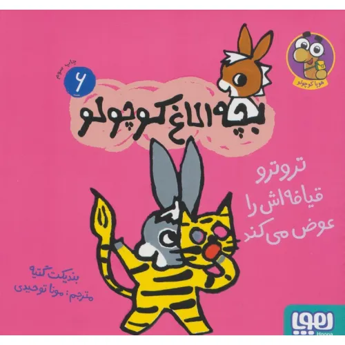 کتاب بچه الاغ کوچولو 6 (تروترو قیافه اش را عوض می کند)،(گلاسه)