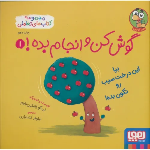 کتاب گوش کن و انجام بده! 1 (بیا این درخت سیب رو تکون بده!)،(گلاسه)