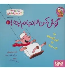 کتاب گوش کن و انجام بده! 3 (بیا این گوسفند رو تاب بده!)،(گلاسه)