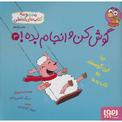 کتاب گوش کن و انجام بده! 3 (بیا این گوسفند رو تاب بده!)،(گلاسه)