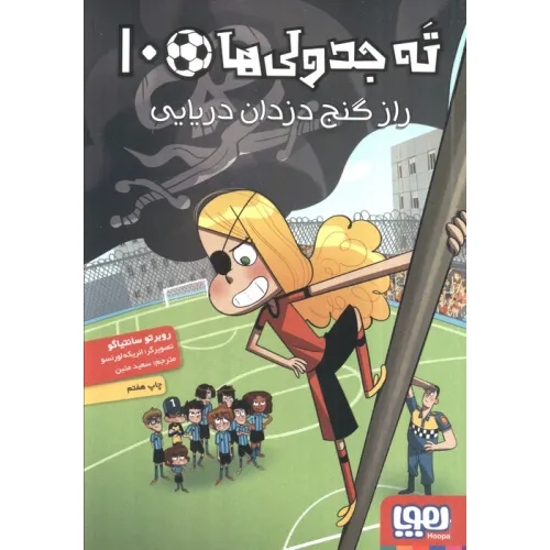 کتاب ته جدولی ها 10 (راز گنج دزدان دریایی)