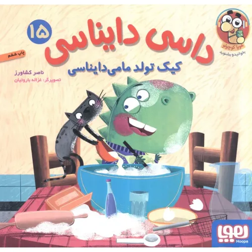 کتاب داسی دایناسی 15 (کیک تولد مامی دایناسی)،(گلاسه)
