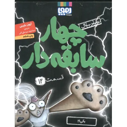 کتاب چهار سابقه دار 12 (یکی؟!)