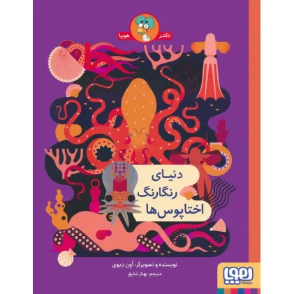 کتاب دنیای رنگارنگ اختاپوس ها