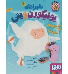 کتاب ماجراهای یونیکورن و یتی 2 (یک تیم خوب)،(گلاسه) کتاب ماجراهای یونیکورن و یتی 2 (یک تیم خوب)،(گلاسه)