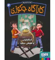 کتاب کارآگاه جکوزی 3 (اسکارفیس و طوطی سفید)