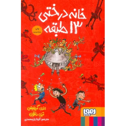 کتاب خانه درختی 13 طبقه (داستان های خانه درختی 1)