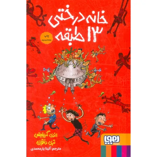 کتاب خانه درختی 13 طبقه (داستان های خانه درختی 1)