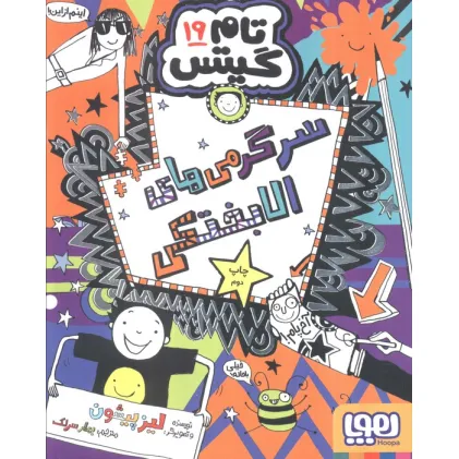 کتاب تام گیتس 19 (سرگرمی های الابختکی)