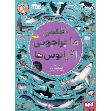 کتاب اطلس ماجراجویی اقیانوس ها (همراه با پوستر و برچسب)،(گلاسه)