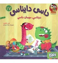 کتاب داسی دایناسی 17 (دوناسی،مهمان داسی)،(گلاسه) کتاب داسی دایناسی 17 (دوناسی،مهمان داسی)،(گلاسه)