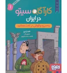 کتاب کارآگاه سیتو در ایران 1 (یه سر و دو گوش در تخت جمشید)