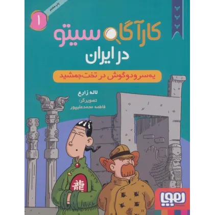 کتاب کارآگاه سیتو در ایران 1 (یه سر و دو گوش در تخت جمشید)