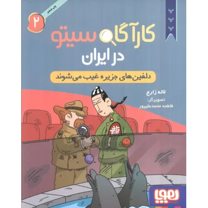 کتاب کارآگاه سیتو در ایران 2 (دلفین های جزیره غیب می شوند)